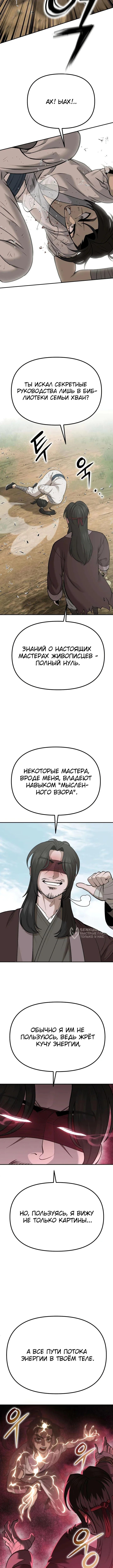 Божественная кисть: Искусство мести — Том 1. Глава 4 — страница 10