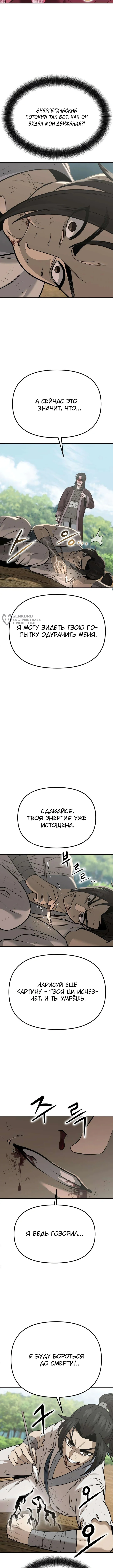 Божественная кисть: Искусство мести — Том 1. Глава 4 — страница 11