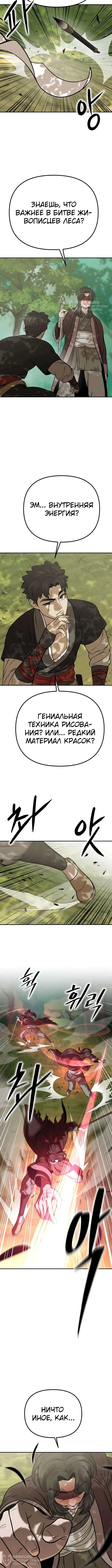 Божественная кисть: Искусство мести — Том 1. Глава 6 — страница 8