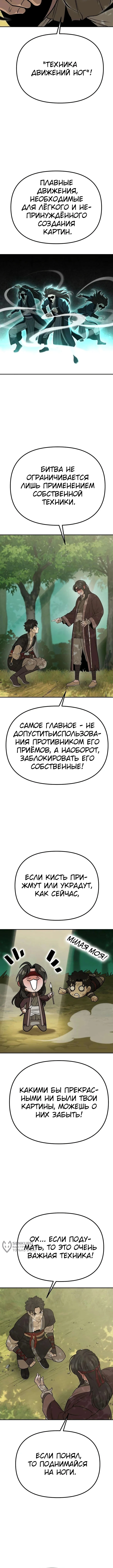 Божественная кисть: Искусство мести — Том 1. Глава 6 — страница 9