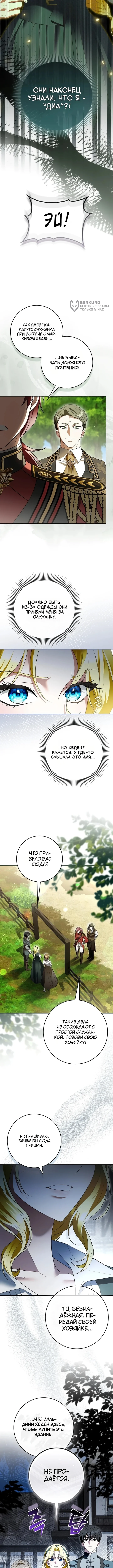 Погодите, я главная героиня романа об одних лишь сожалениях? — Том 1. Глава 6 — страница 8