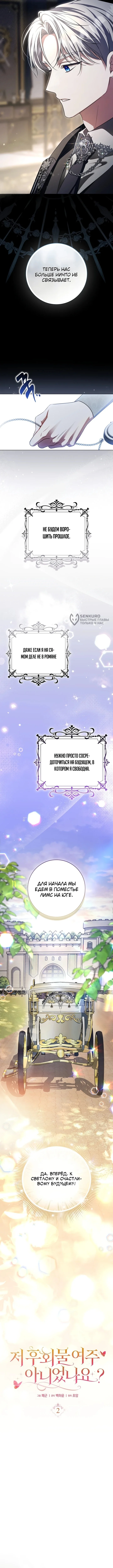 Погодите, я главная героиня романа об одних лишь сожалениях? — Том 1. Глава 2 — страница 7