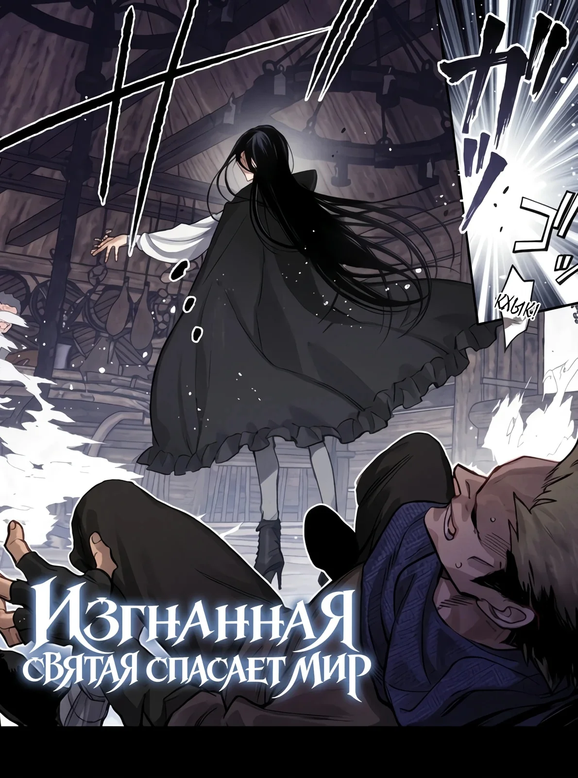 Изгнанная святая спасает мир — Том 1. Глава 1 — Неблагонадёжная святая — страница 2