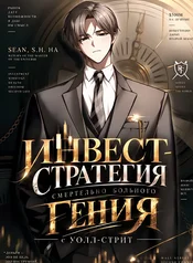 Инвест-Стратегия Смертельно Больного Гения с Уолл-стрит