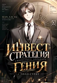 Инвест-Стратегия Смертельно Больного Гения с Уолл-стрит