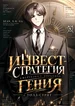 Инвест-Стратегия Смертельно Больного Гения с Уолл-стрит