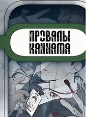 Провалы Каннама