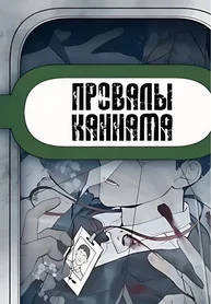 Провалы Каннама