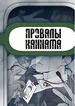 Провалы Каннама