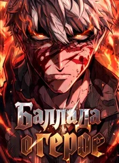 Баллада о герое