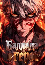 Баллада о герое