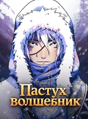Пастух-волшебник