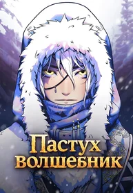 Пастух-волшебник