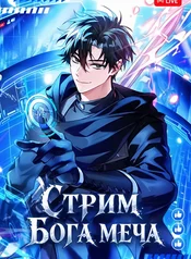 Стрим Бога меча