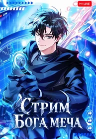 Стрим Бога меча