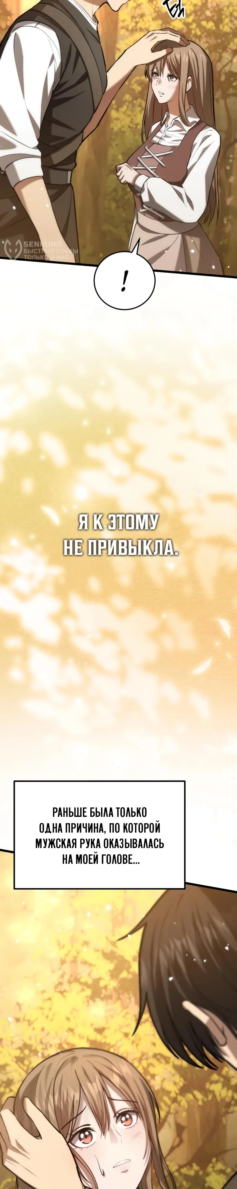 Как я стал мужем и отцом в другом мире — Том 1. Глава 4 — страница 48