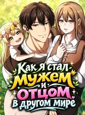 Как я стал мужем и отцом в другом мире