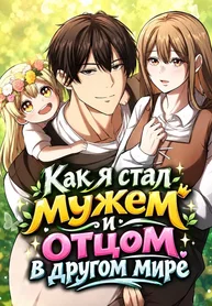 Как я стал мужем и отцом в другом мире