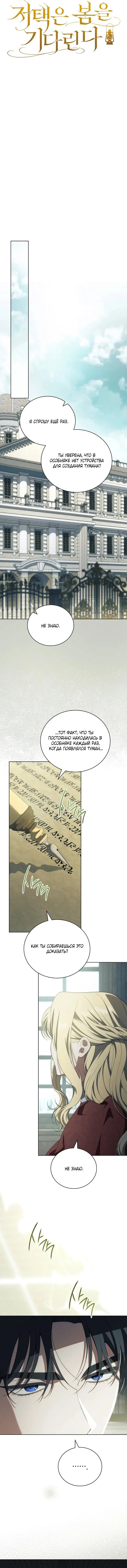 Особняк, застывший в ожидании весны — Том 1. Глава 2 — страница 7