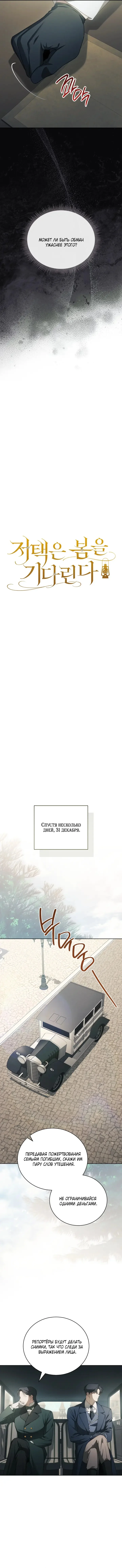 Особняк, застывший в ожидании весны — Том 1. Глава 31 — страница 5