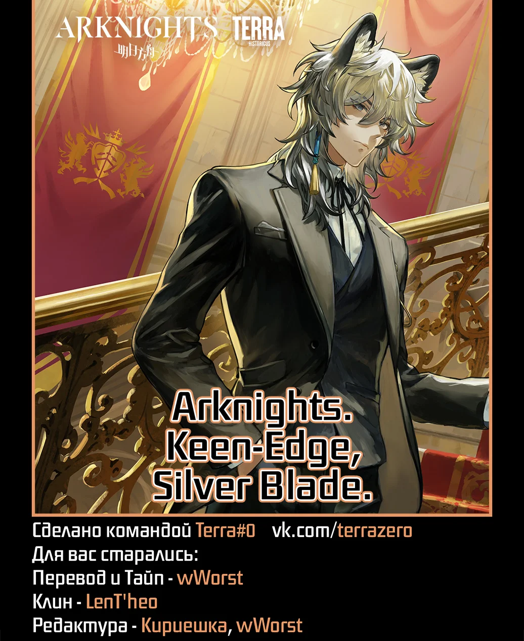 Arknights: Сюита-пролог: Острый клинок, серебряное лезвие — Том 1. Глава 2 — страница 1