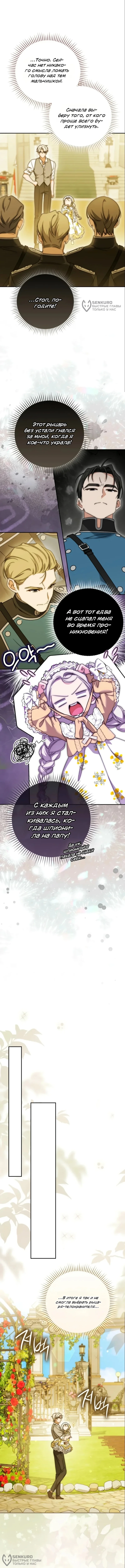 Пятилетняя шпионка герцогской семьи — Том 1. Глава 11 — страница 12