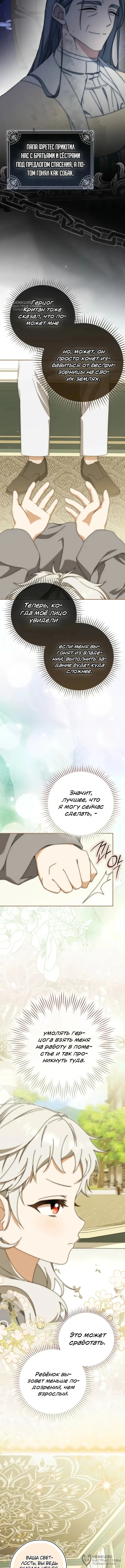 Пятилетняя шпионка герцогской семьи — Том 1. Глава 3 — страница 8
