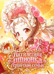 Пятилетняя шпионка герцогской семьи