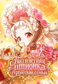 Пятилетняя шпионка герцогской семьи