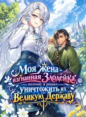 Моя жена – изгнанная Злодейка, поэтому я решил уничтожить их Великую Державу