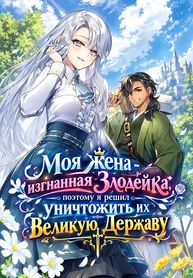 Моя жена - изгнанная Злодейка, поэтому я решил уничтожить их Великую Державу