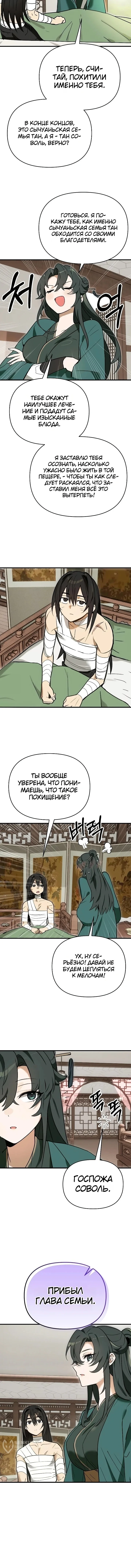Я похитил младшую дочь клана Тан — Том 1. Глава 5 — страница 13