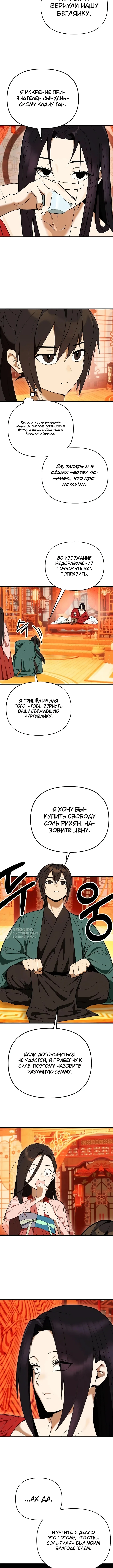 Я похитил младшую дочь клана Тан — Том 1. Глава 14 — страница 10
