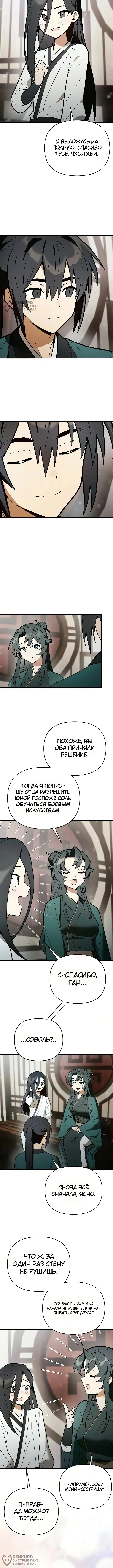 Я похитил младшую дочь клана Тан — Том 1. Глава 21 — страница 8