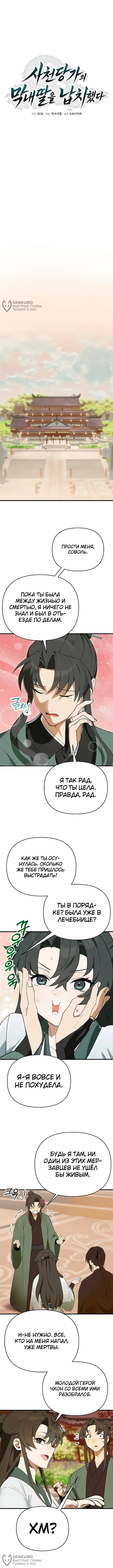 Я похитил младшую дочь клана Тан — Том 1. Глава 8 — страница 4