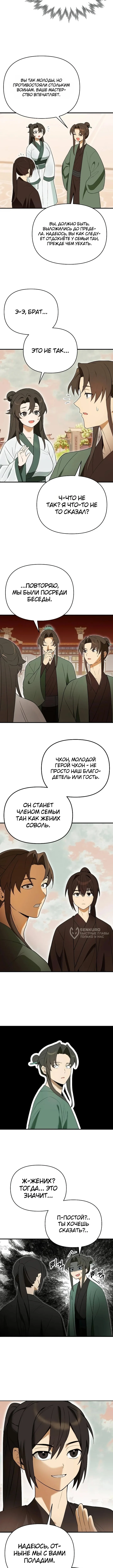 Я похитил младшую дочь клана Тан — Том 1. Глава 8 — страница 6