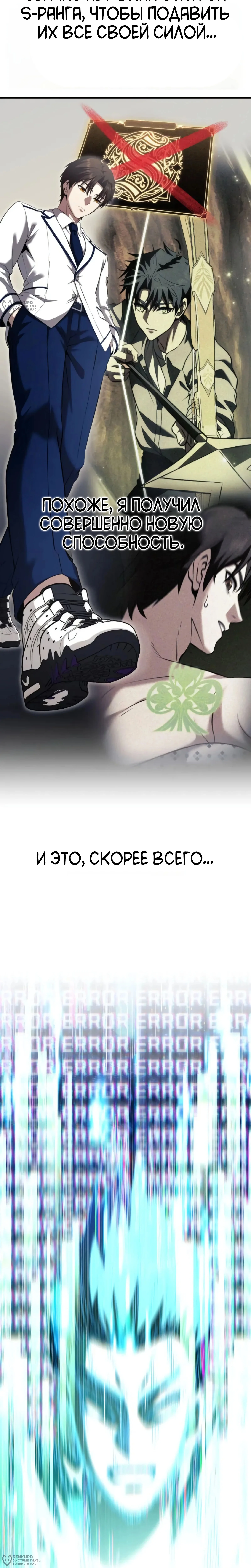 Превосходство из-за Ошибки Системы — Том 1. Глава 6 — страница 24