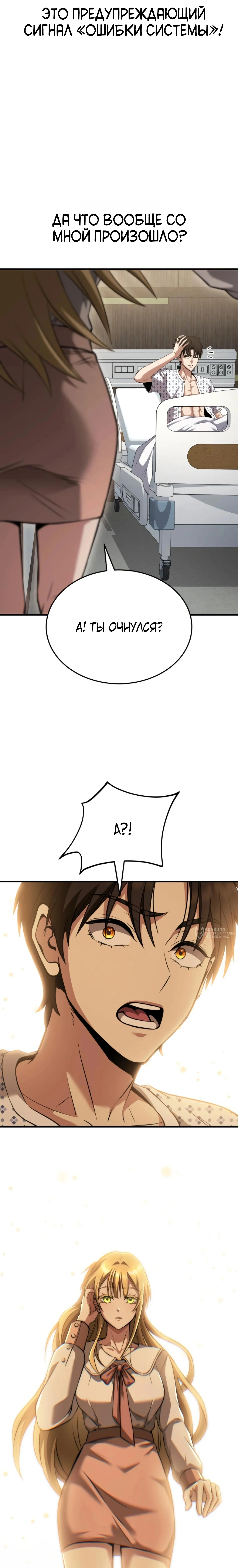 Превосходство из-за Ошибки Системы — Том 1. Глава 3 — страница 6