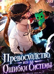 Превосходство из-за Ошибки Системы