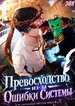 Превосходство из-за Ошибки Системы