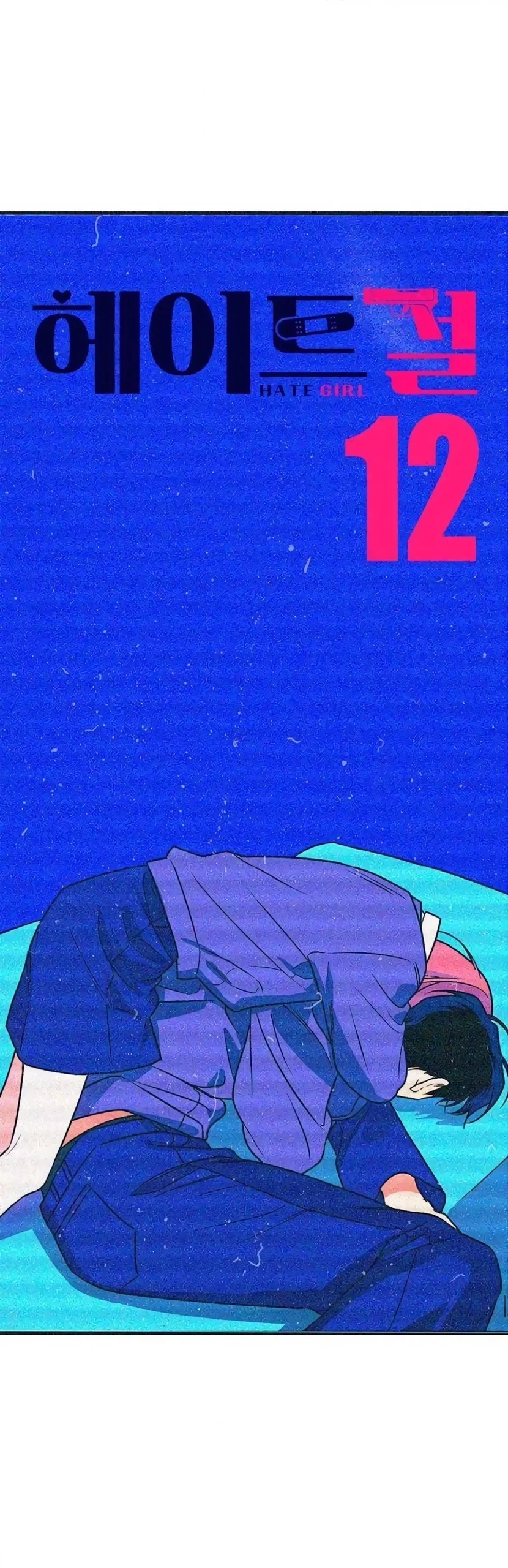 Хейт-гёрл — Том 1. Глава 12 — страница 6