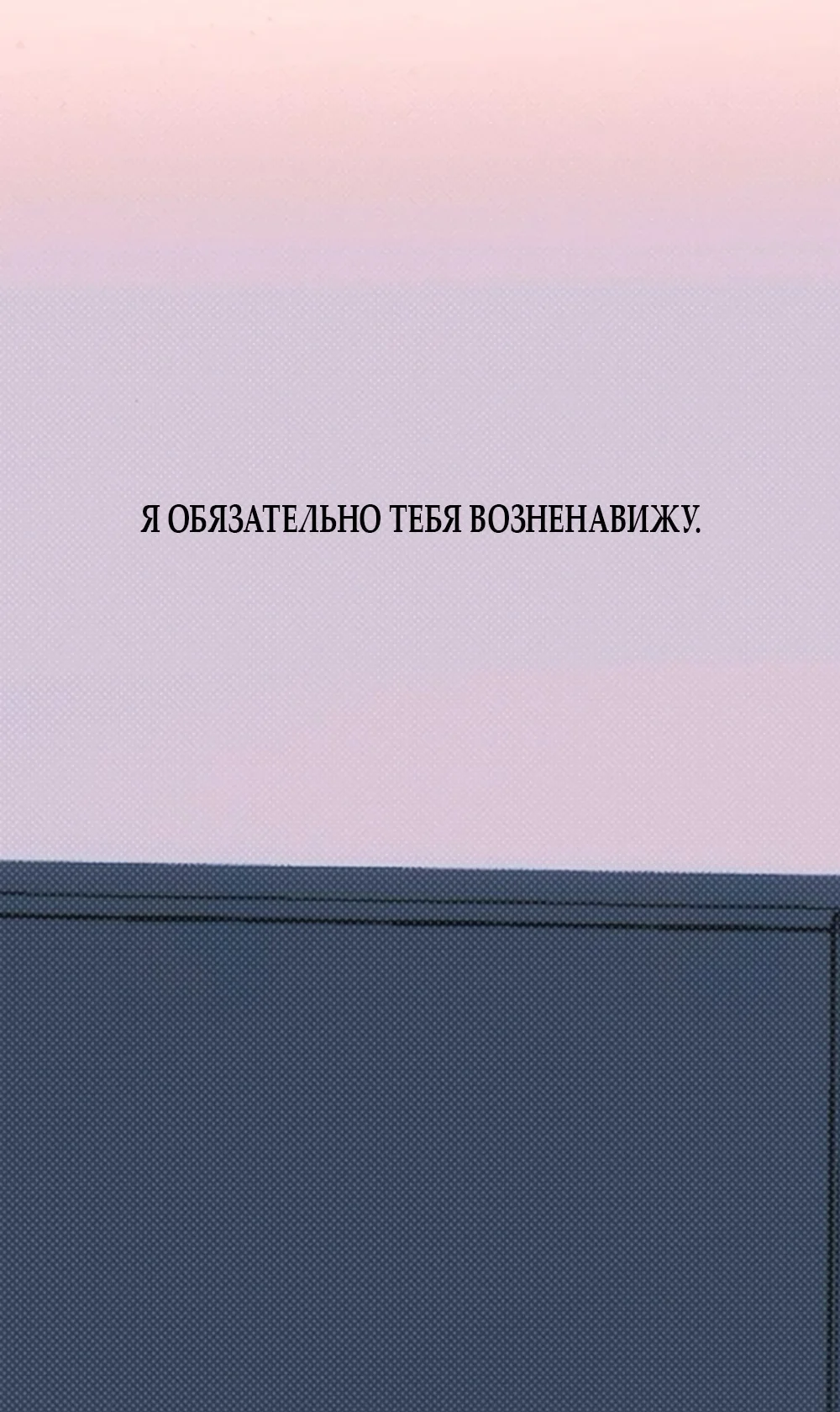 Хейт-гёрл — Том 1. Глава 11 — страница 10