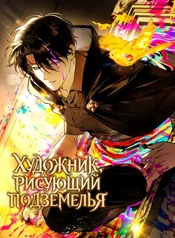 Художник, рисующий подземелье