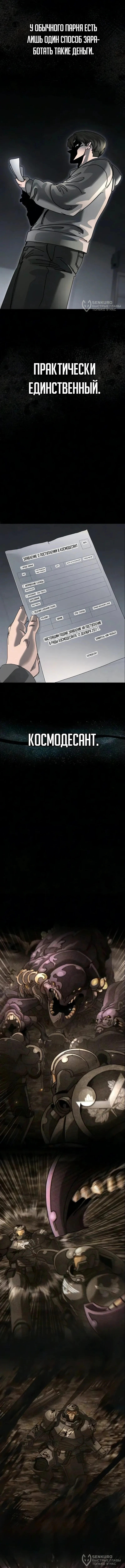 Космодесантник со статус-окном — Том 1. Глава 9 — страница 4