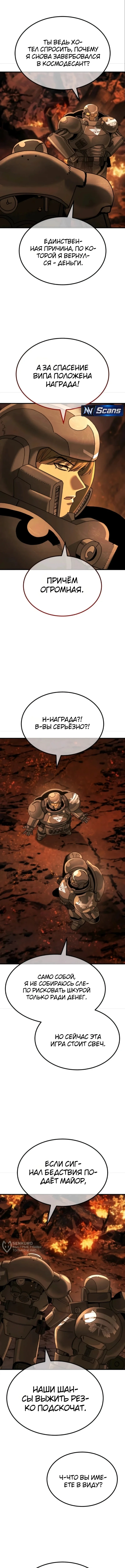 Космодесантник со статус-окном — Том 1. Глава 5 — страница 9