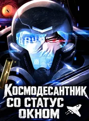Космодесантник со статус-окном