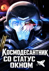 Космодесантник со статус-окном