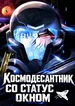 Космодесантник со статус-окном
