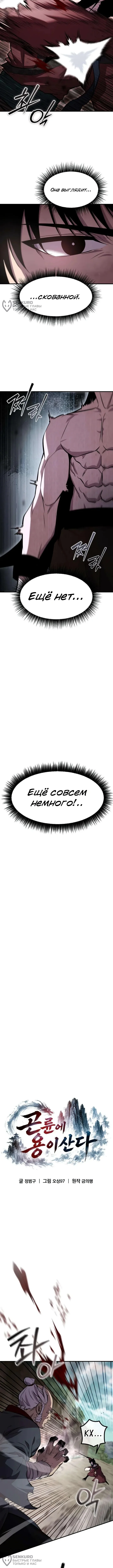Куньлуньский дракон — Том 1. Глава 15 — страница 4