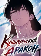 Куньлуньский дракон